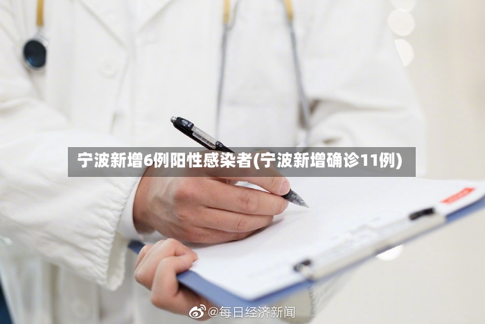 宁波新增6例阳性感染者(宁波新增确诊11例)