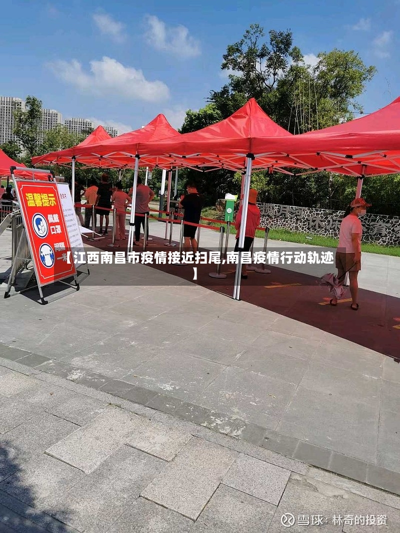 【江西南昌市疫情接近扫尾,南昌疫情行动轨迹】-第2张图片