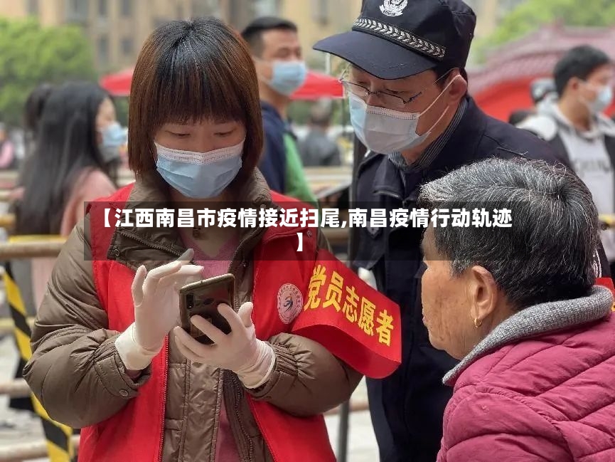 【江西南昌市疫情接近扫尾,南昌疫情行动轨迹】-第3张图片