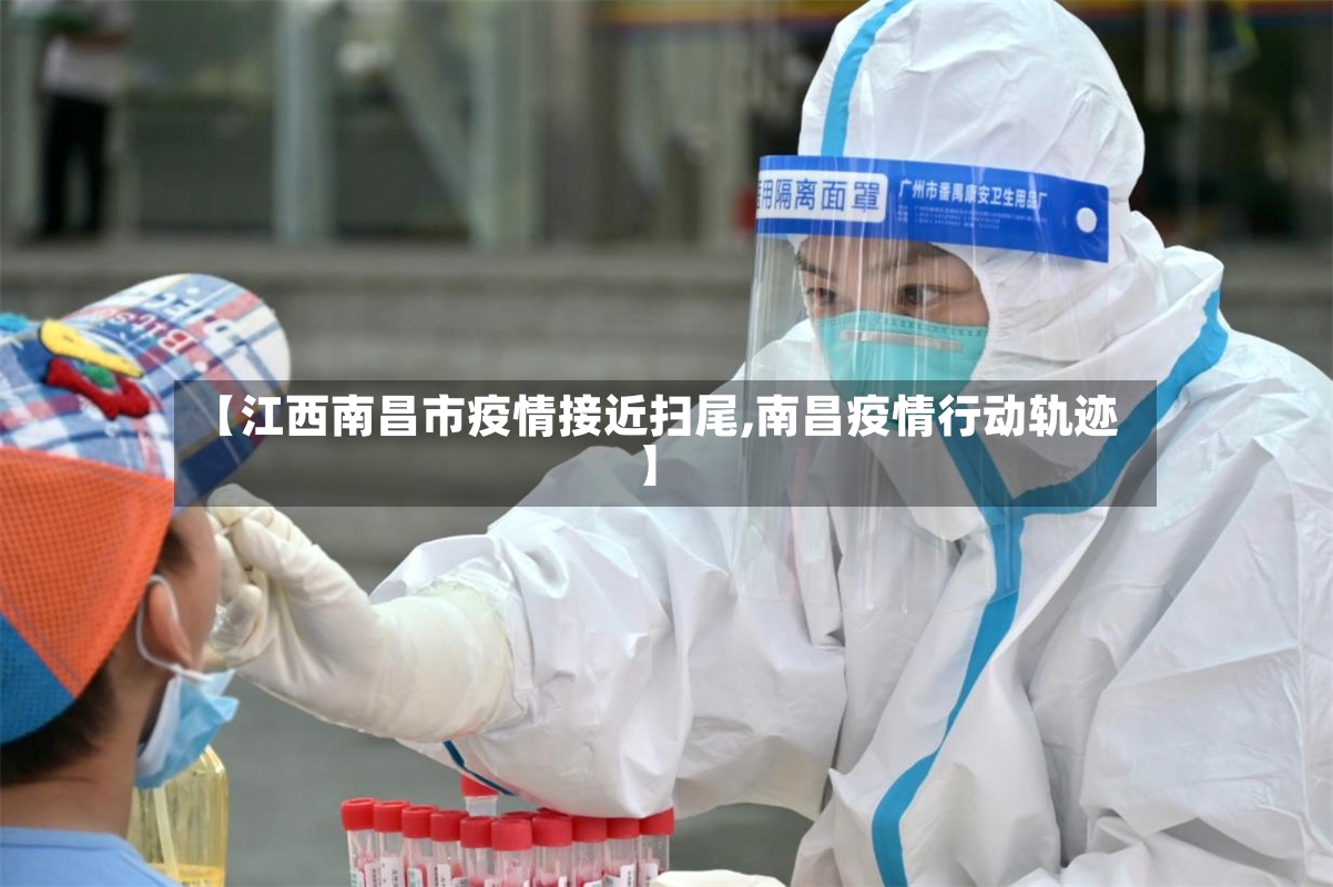 【江西南昌市疫情接近扫尾,南昌疫情行动轨迹】