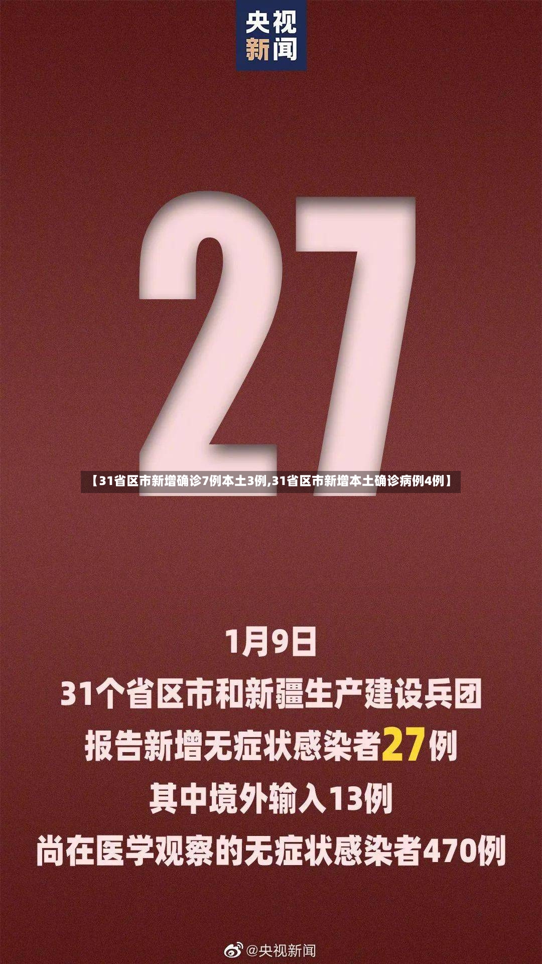 【31省区市新增确诊7例本土3例,31省区市新增本土确诊病例4例】-第3张图片