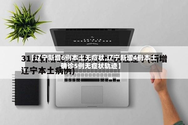 【辽宁新增6例本土无症状,辽宁新增4例本土确诊5例无症状轨迹】-第2张图片