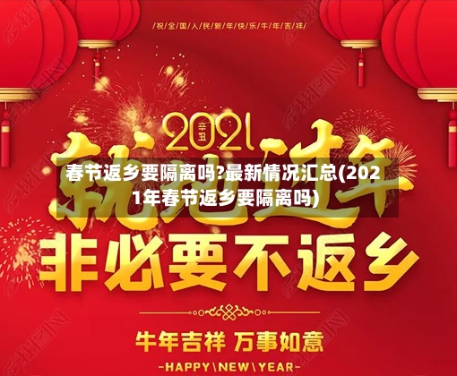春节返乡要隔离吗?最新情况汇总(2021年春节返乡要隔离吗)-第2张图片