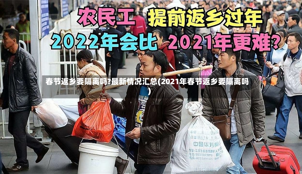 春节返乡要隔离吗?最新情况汇总(2021年春节返乡要隔离吗)