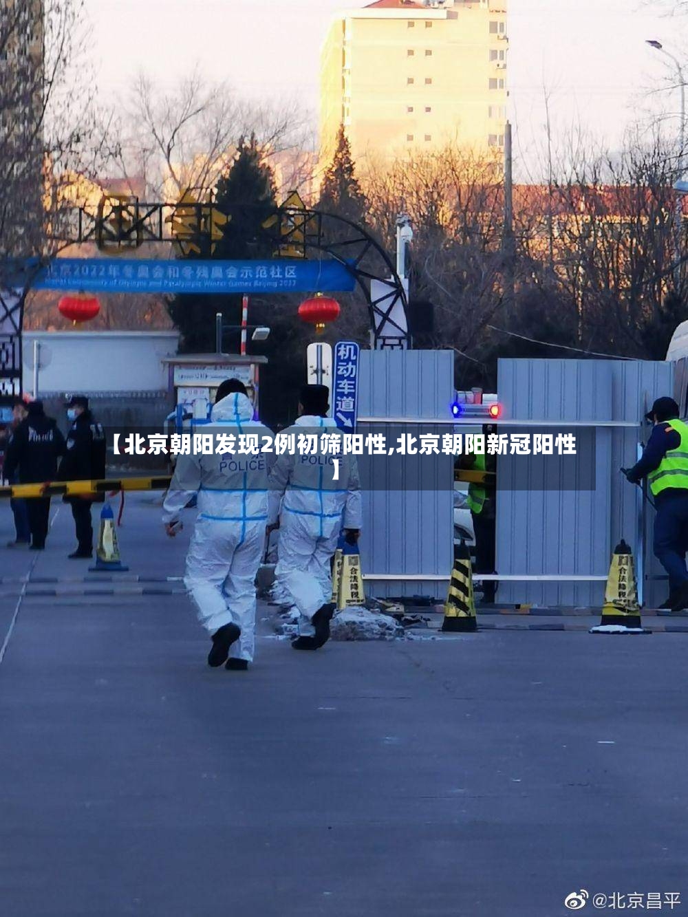【北京朝阳发现2例初筛阳性,北京朝阳新冠阳性】-第3张图片