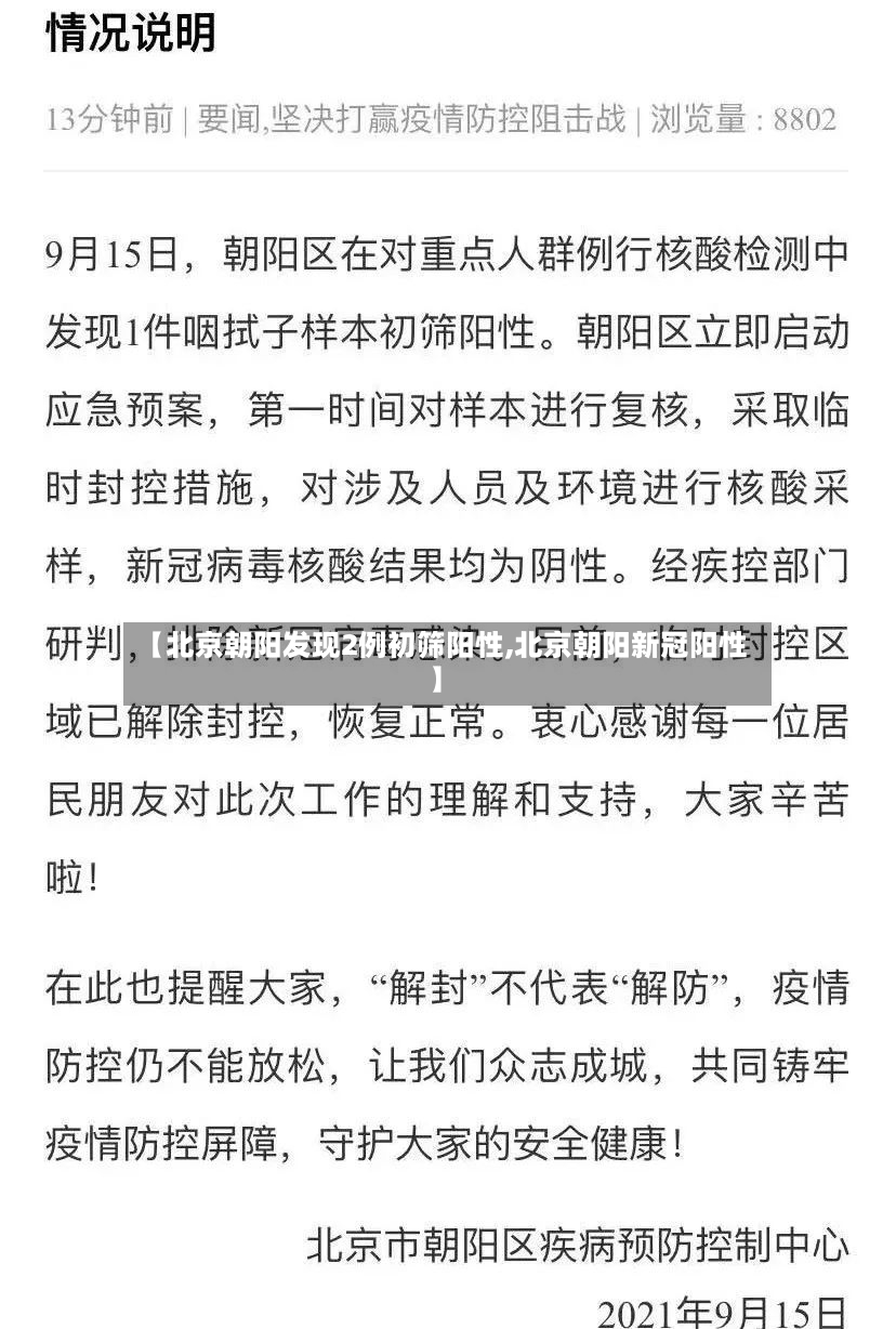 【北京朝阳发现2例初筛阳性,北京朝阳新冠阳性】