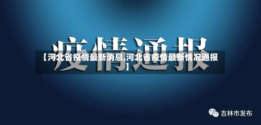 【河北省疫情最新消息,河北省疫情最新情况通报】