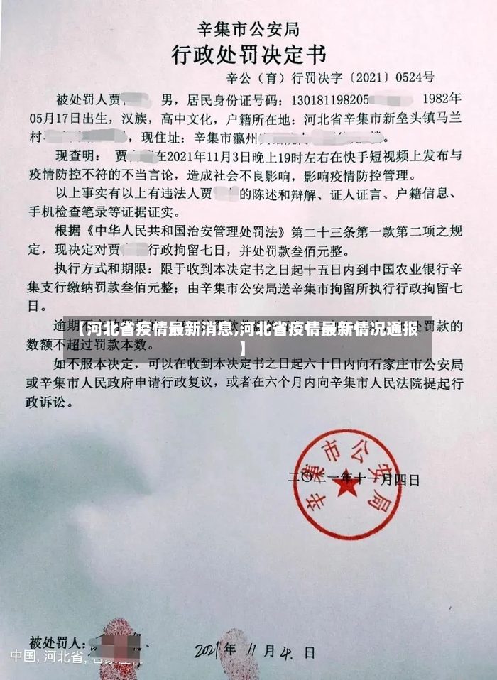 【河北省疫情最新消息,河北省疫情最新情况通报】-第2张图片