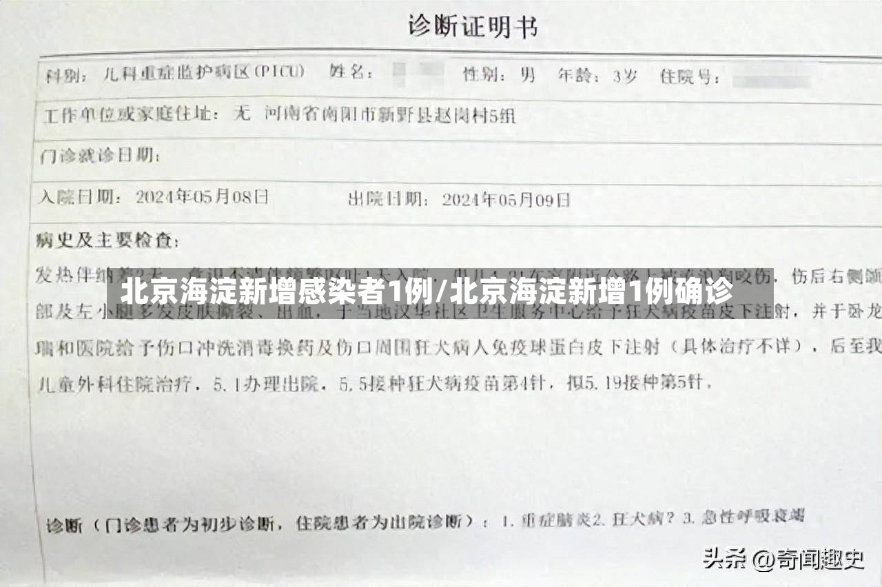 北京海淀新增感染者1例/北京海淀新增1例确诊-第3张图片