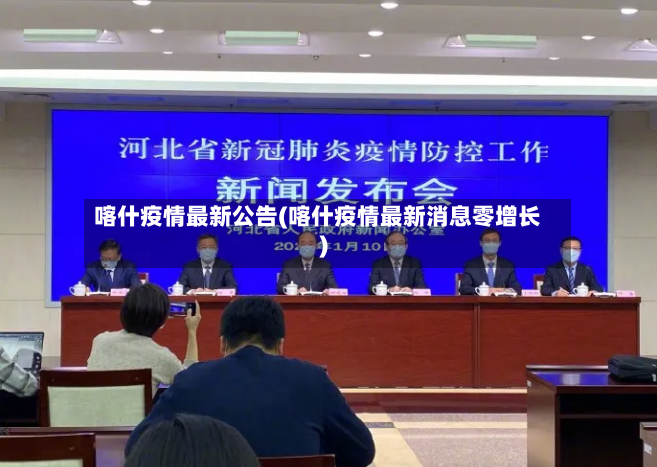 喀什疫情最新公告(喀什疫情最新消息零增长)