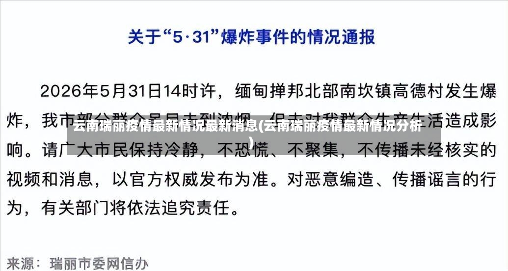 云南瑞丽疫情最新情况最新消息(云南瑞丽疫情最新情况分析)