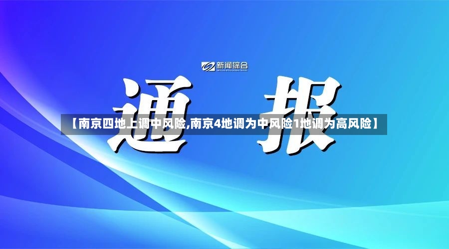 【南京四地上调中风险,南京4地调为中风险1地调为高风险】-第3张图片