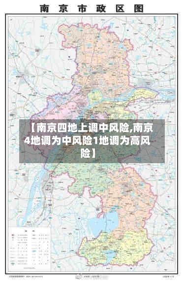 【南京四地上调中风险,南京4地调为中风险1地调为高风险】