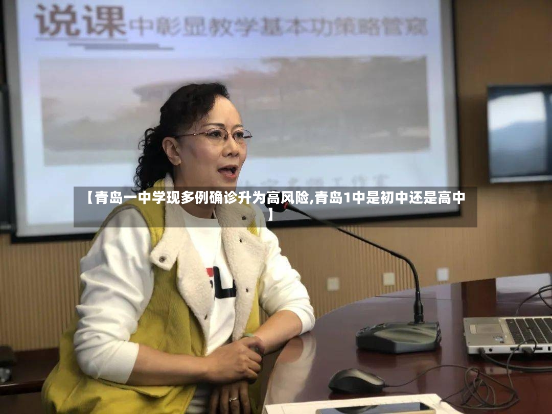 【青岛一中学现多例确诊升为高风险,青岛1中是初中还是高中】