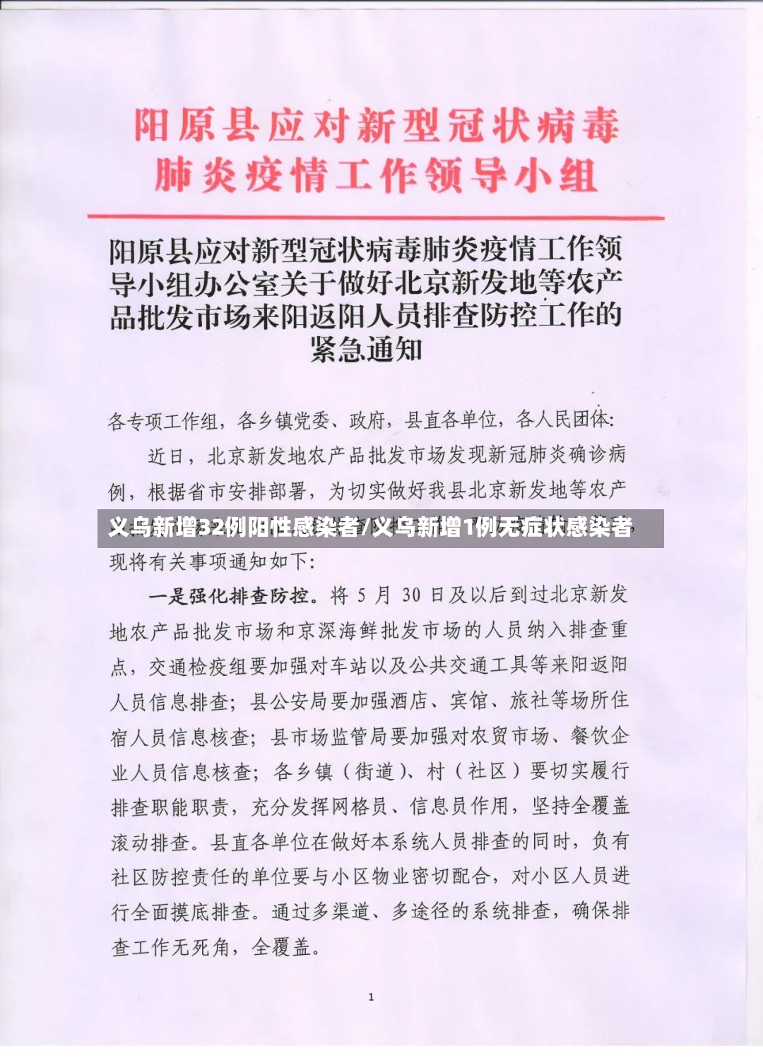 义乌新增32例阳性感染者/义乌新增1例无症状感染者