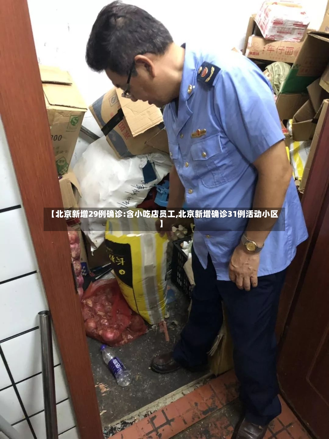 【北京新增29例确诊:含小吃店员工,北京新增确诊31例活动小区】