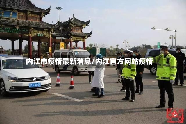 内江市疫情最新消息/内江官方网站疫情