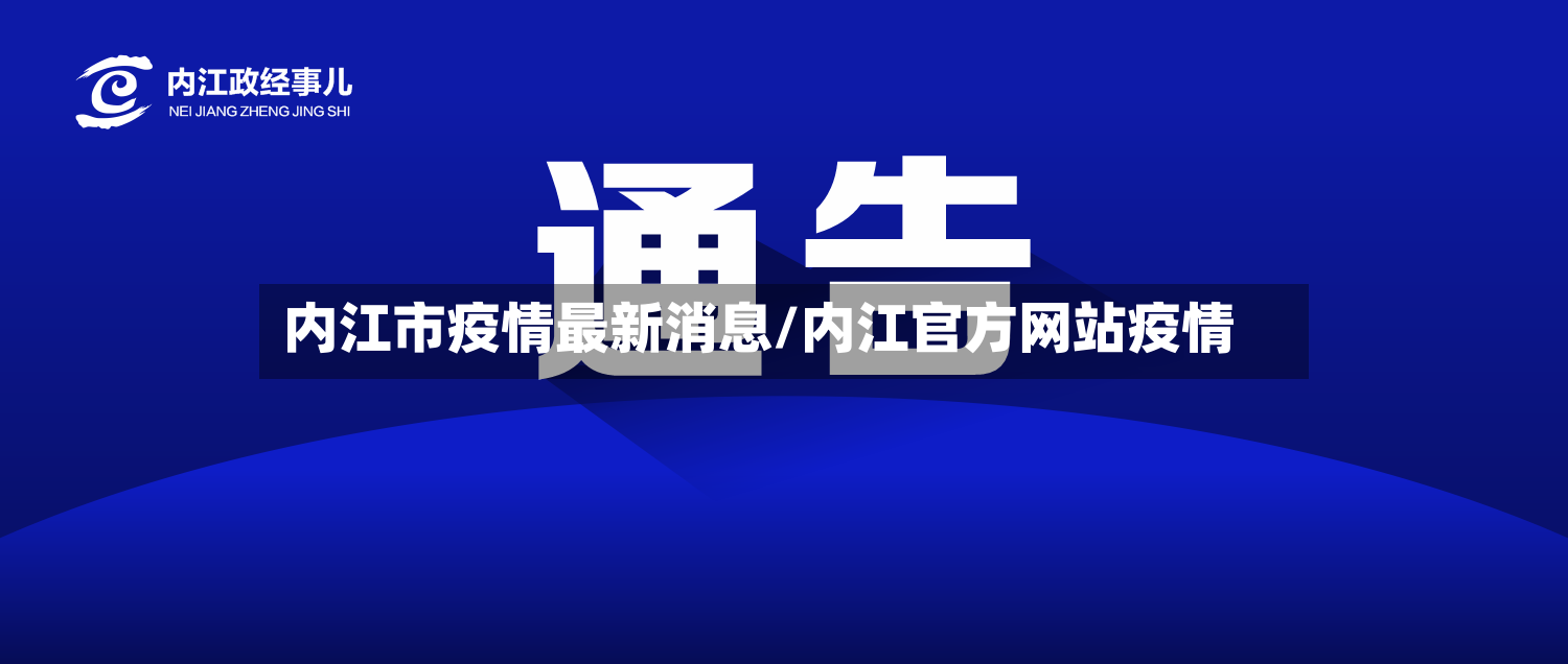 内江市疫情最新消息/内江官方网站疫情-第2张图片