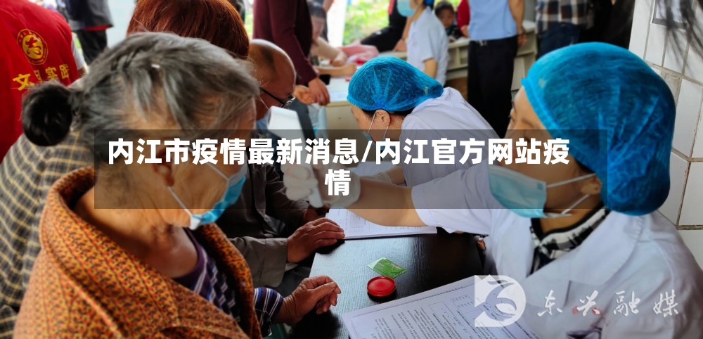 内江市疫情最新消息/内江官方网站疫情-第3张图片
