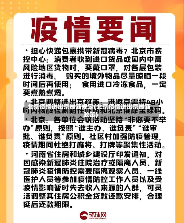 北京疫情进出京最新规定(北京疫情进出京最新政策)