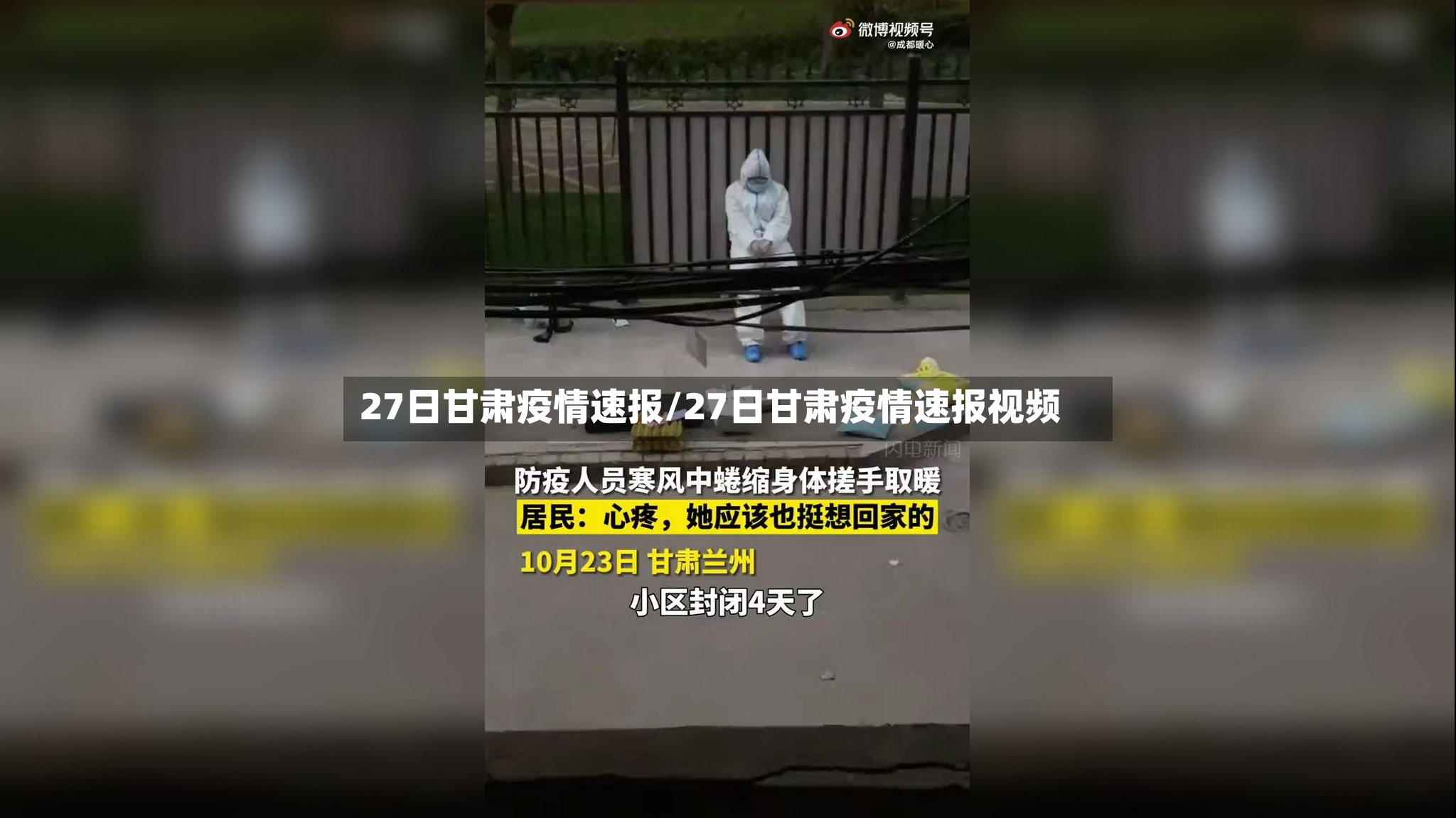 27日甘肃疫情速报/27日甘肃疫情速报视频