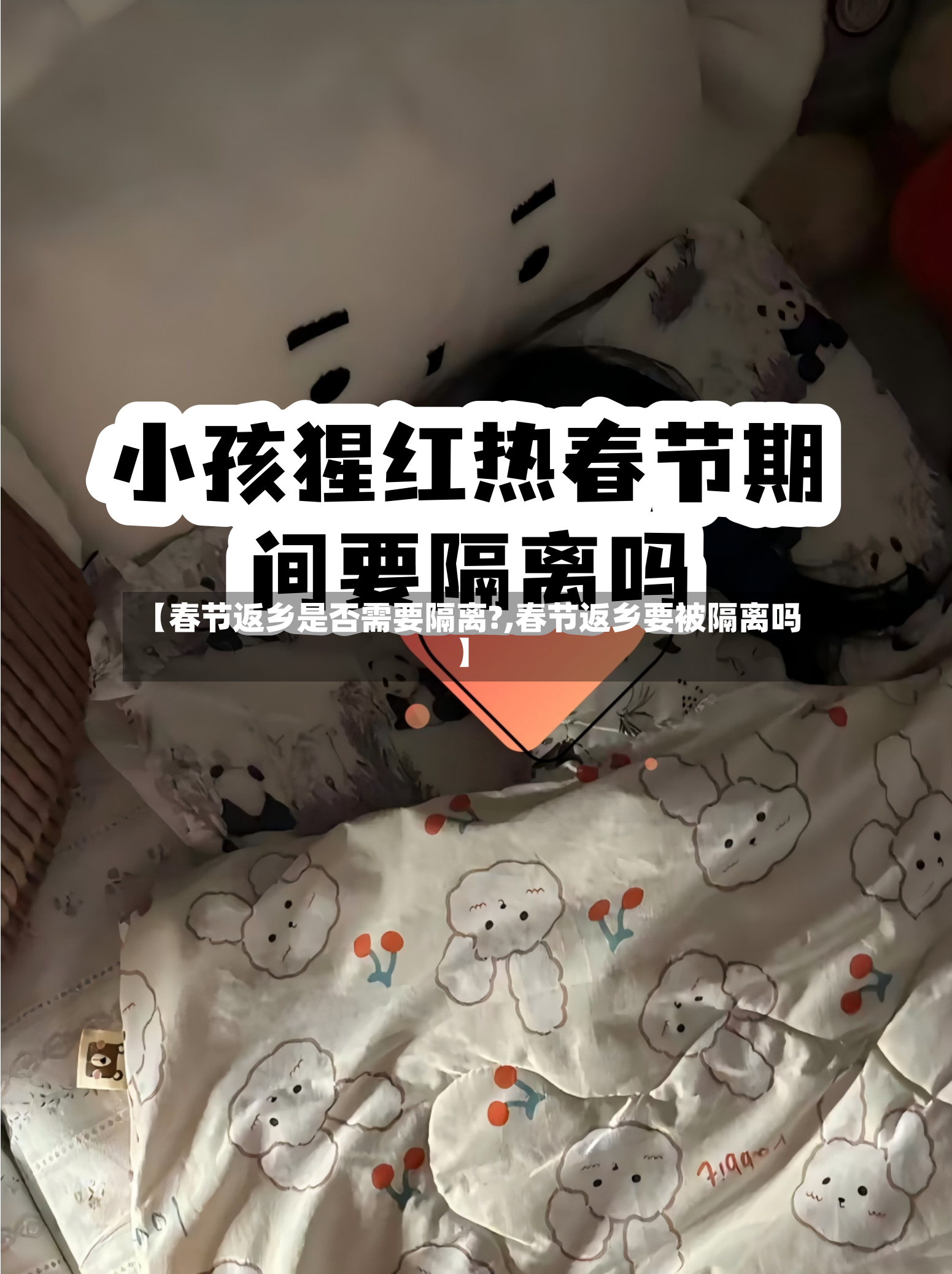 【春节返乡是否需要隔离?,春节返乡要被隔离吗】