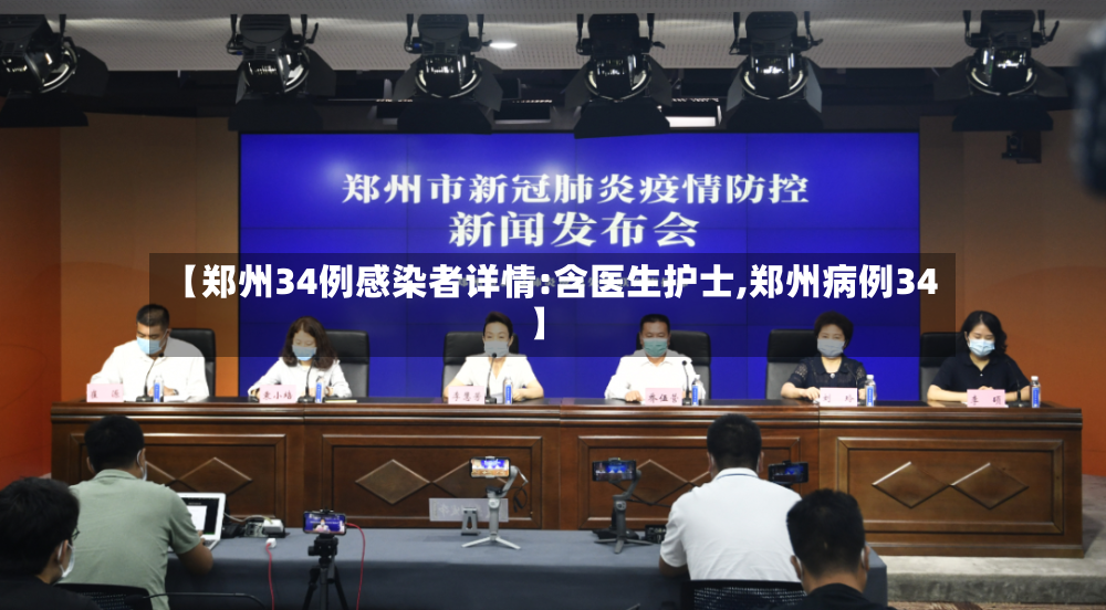 【郑州34例感染者详情:含医生护士,郑州病例34】
