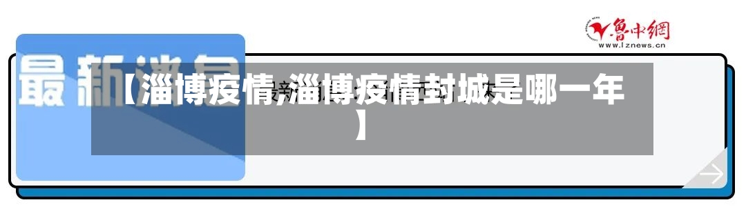 【淄博疫情,淄博疫情封城是哪一年】-第2张图片