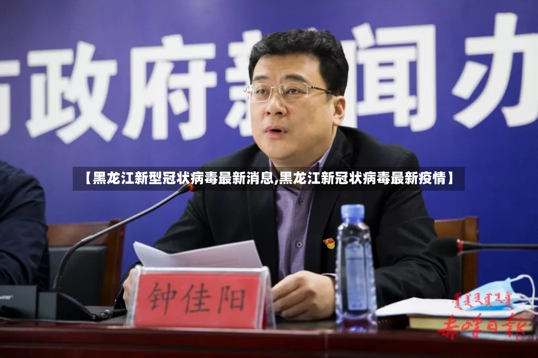 【黑龙江新型冠状病毒最新消息,黑龙江新冠状病毒最新疫情】-第2张图片