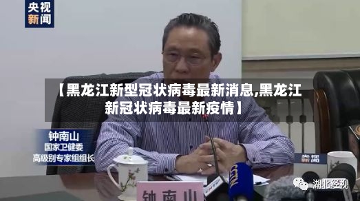 【黑龙江新型冠状病毒最新消息,黑龙江新冠状病毒最新疫情】