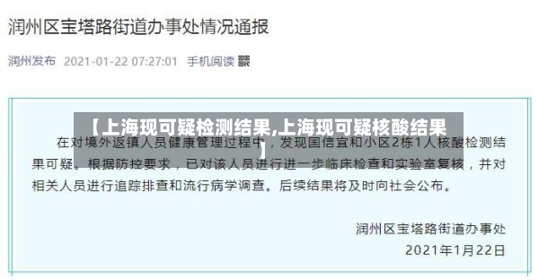 【上海现可疑检测结果,上海现可疑核酸结果】-第3张图片