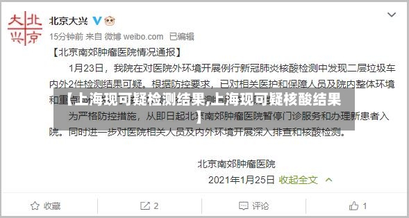 【上海现可疑检测结果,上海现可疑核酸结果】-第2张图片