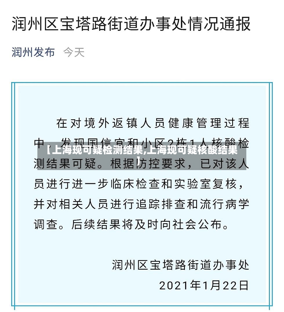 【上海现可疑检测结果,上海现可疑核酸结果】