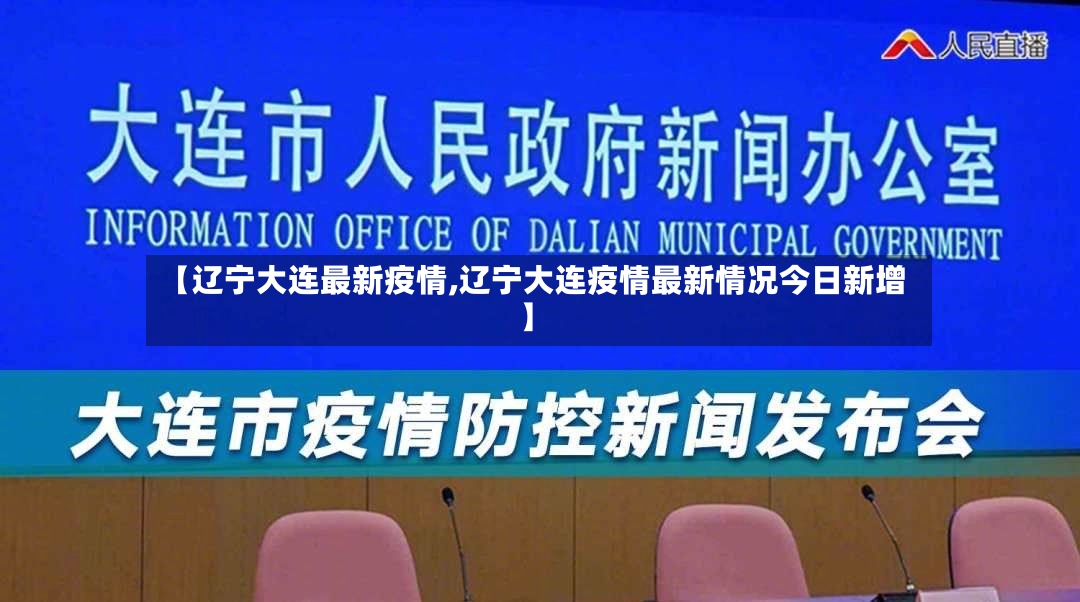 【辽宁大连最新疫情,辽宁大连疫情最新情况今日新增】