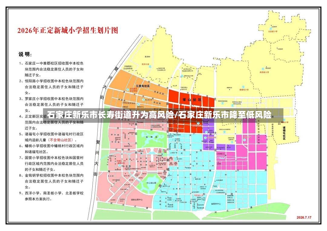 石家庄新乐市长寿街道升为高风险/石家庄新乐市降至低风险