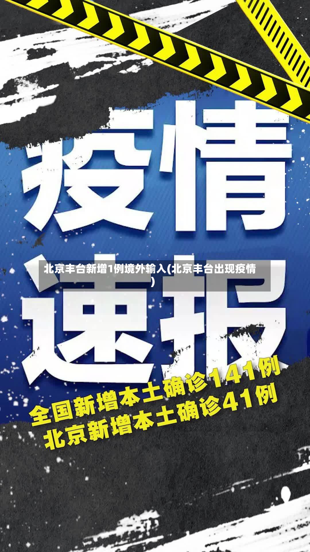 北京丰台新增1例境外输入(北京丰台出现疫情)