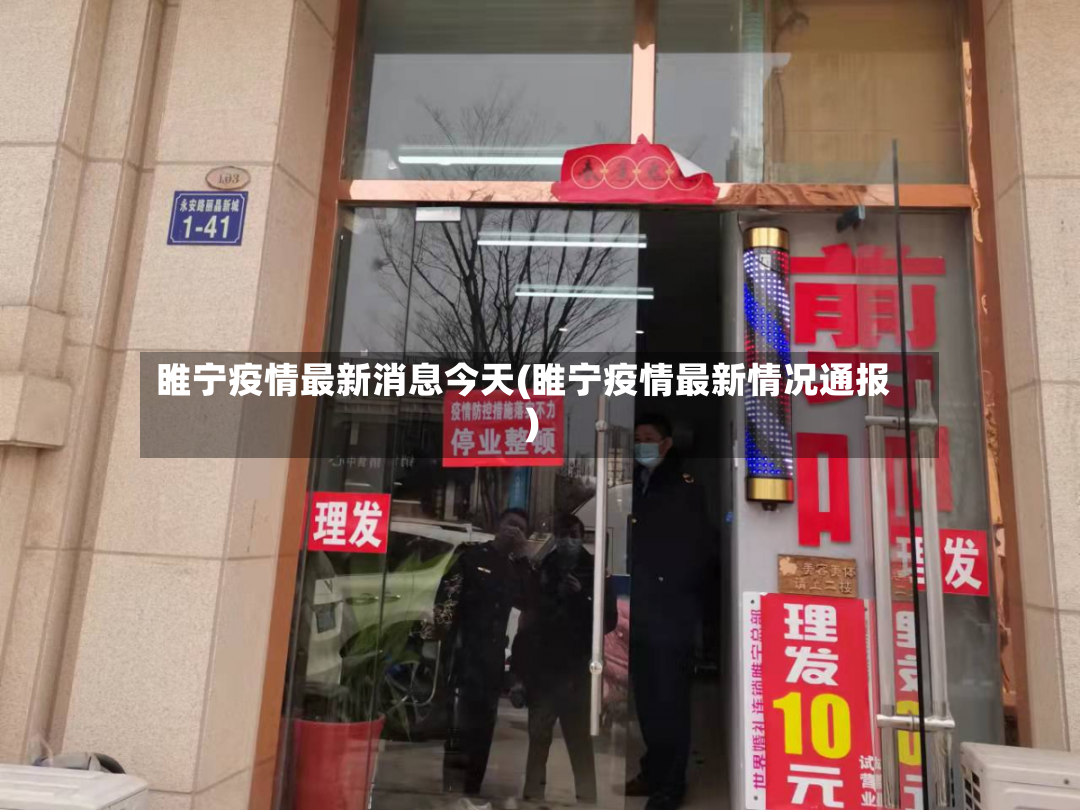 睢宁疫情最新消息今天(睢宁疫情最新情况通报)