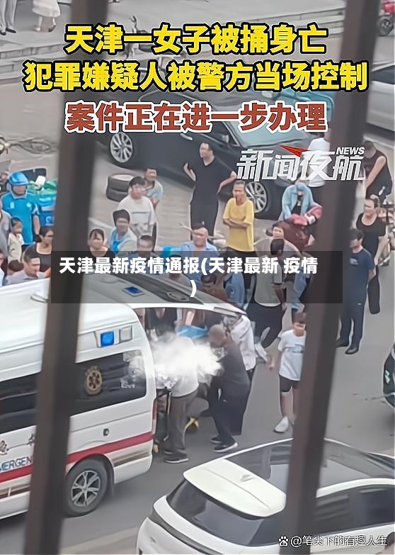 天津最新疫情通报(天津最新 疫情)