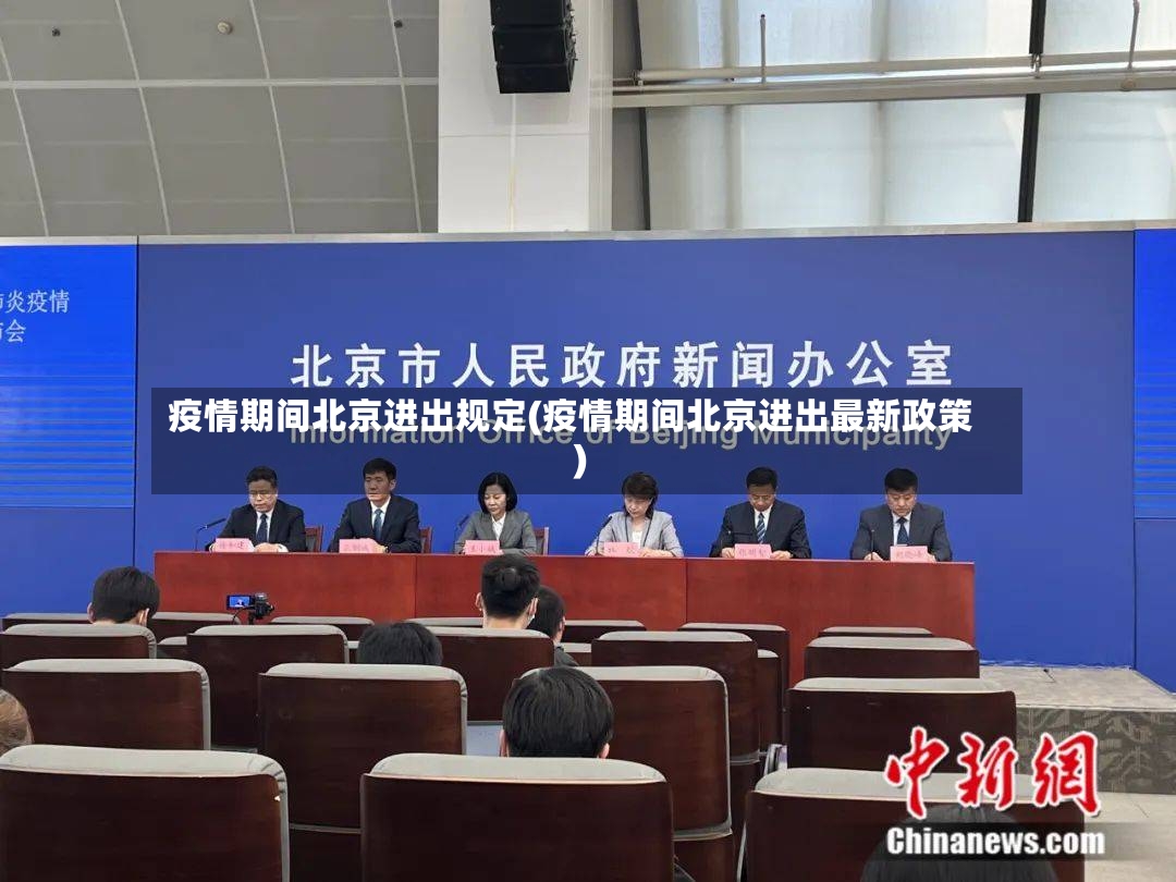 疫情期间北京进出规定(疫情期间北京进出最新政策)