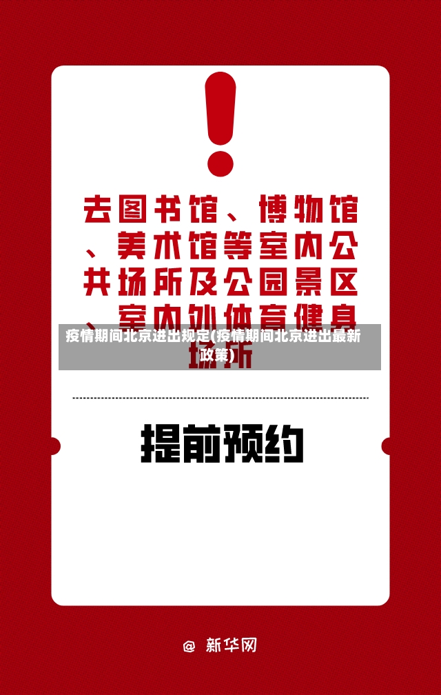 疫情期间北京进出规定(疫情期间北京进出最新政策)-第3张图片