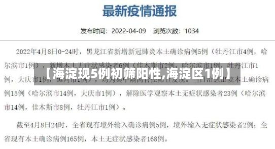 【海淀现5例初筛阳性,海淀区1例】-第2张图片