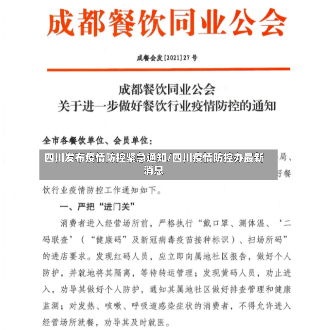 四川发布疫情防控紧急通知/四川疫情防控办最新消息-第2张图片
