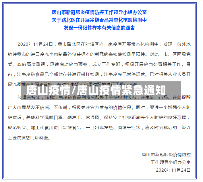 唐山疫情/唐山疫情紧急通知