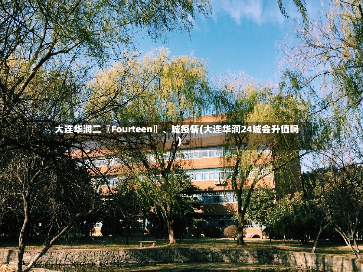 大连华润二〖Fourteen〗	、城疫情(大连华润24城会升值吗)-第2张图片