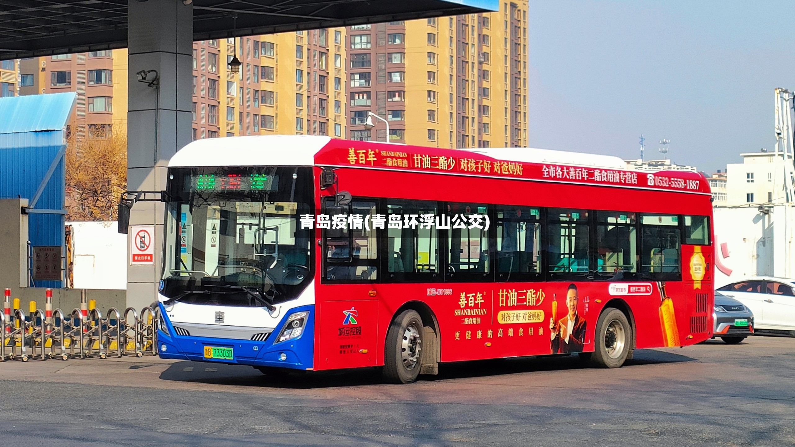 青岛疫情(青岛环浮山公交)-第2张图片