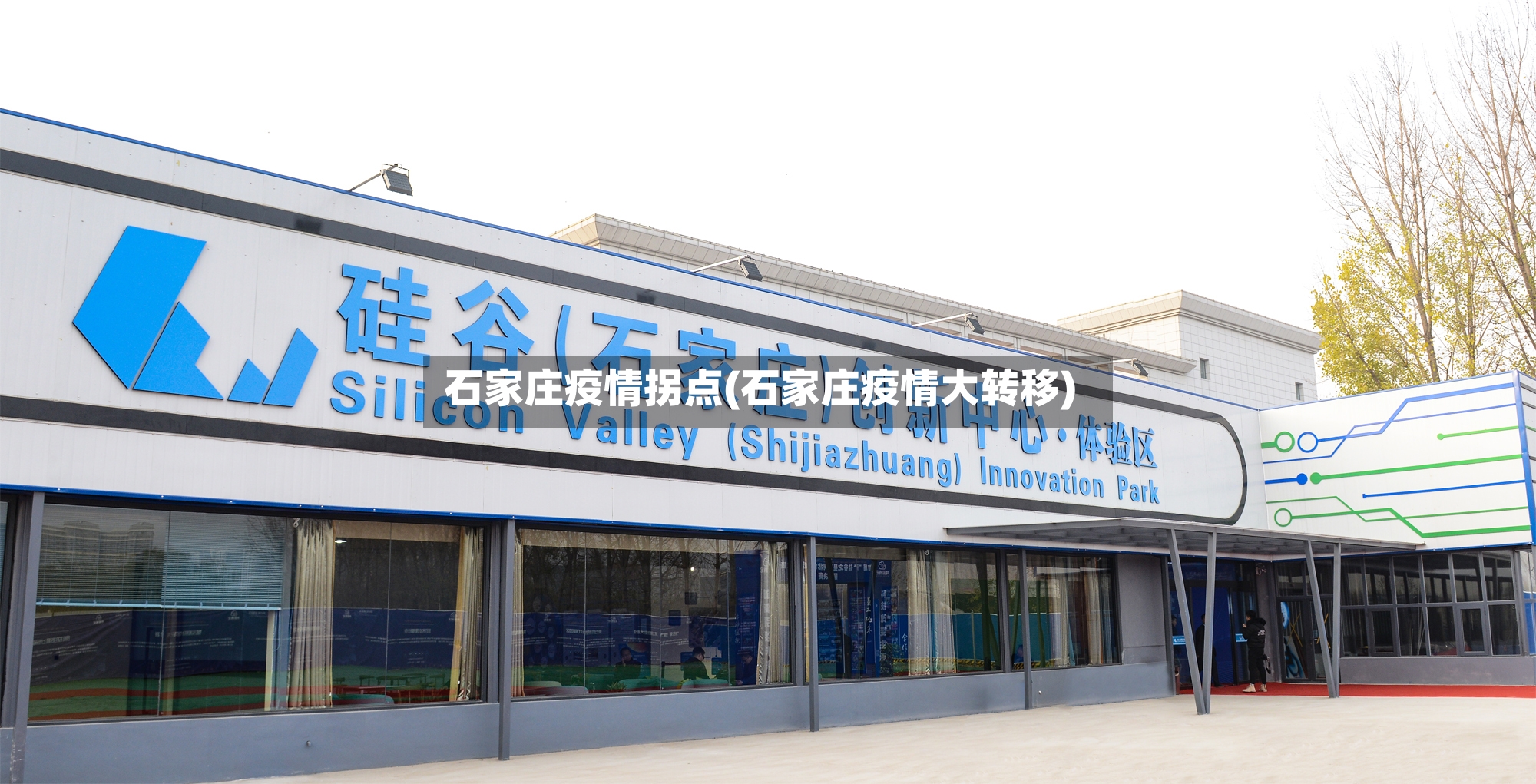 石家庄疫情拐点(石家庄疫情大转移)