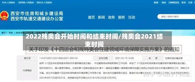 2022残奥会开始时间和结束时间/残奥会2021结束时间-第2张图片