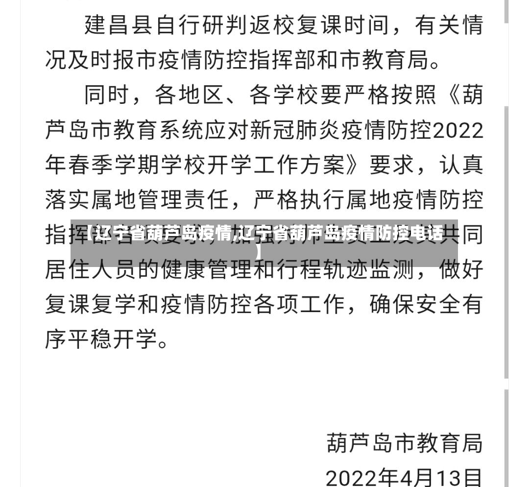 【辽宁省葫芦岛疫情,辽宁省葫芦岛疫情防控电话】
