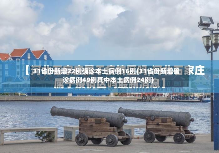 31省份新增22例确诊本土病例16例(31省份新增确诊病例49例其中本土病例24例)