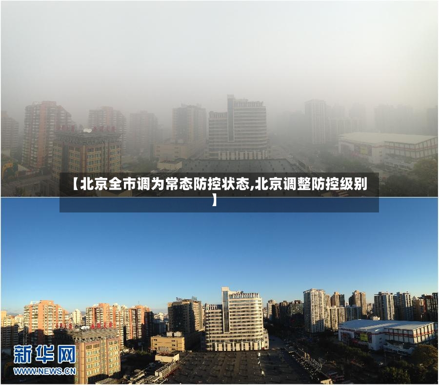 【北京全市调为常态防控状态,北京调整防控级别】